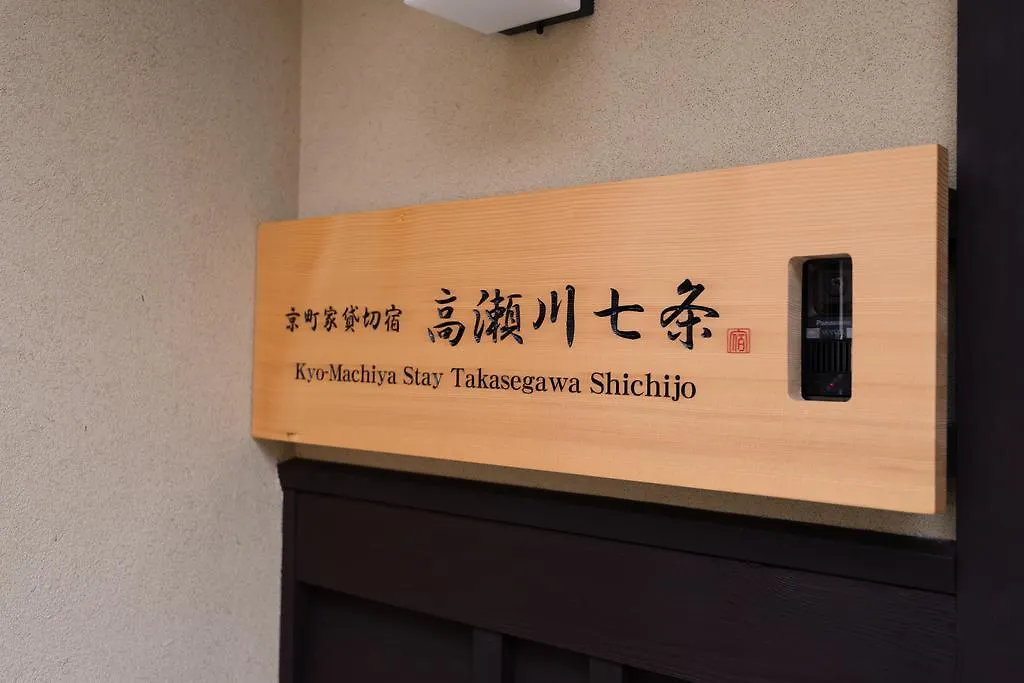 Kyomachiya Stay Takasegawa Shichijo Kyoto 0*,